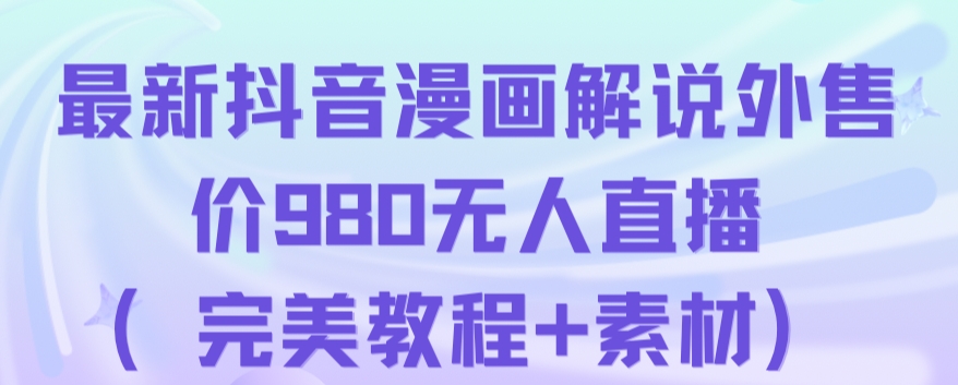 抖音无人直播解说动漫人气特别高现外售价980（带素材）-如意资源库