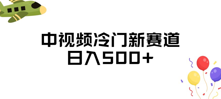 中视频冷门新赛道，做的人少，三天之内必起号，日入500+【揭秘】-如意资源库