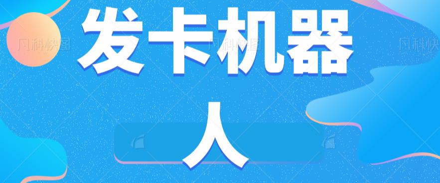 微信自动发卡机器人工具全自动发卡【软件+教程】-如意资源库