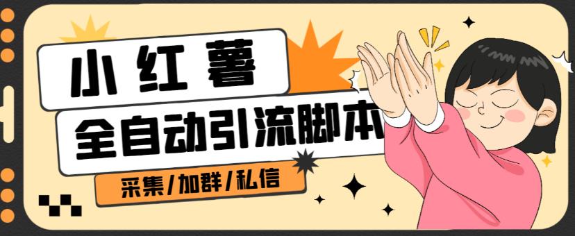 B站全自动评论引流脚本，解放双手自动引流【引流脚本+使用教程】-如意资源库