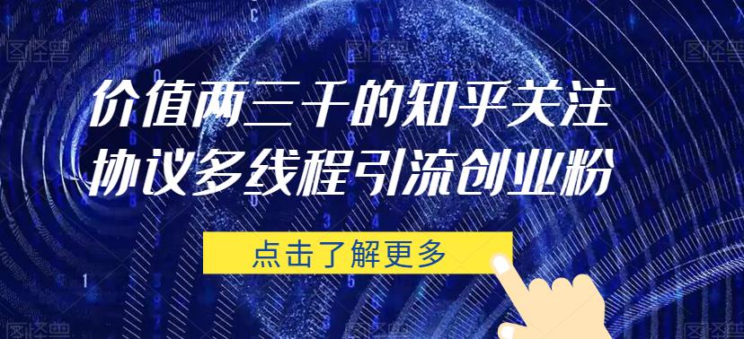 价值两三千的知乎关注协议 多线程引流创业粉-如意资源库