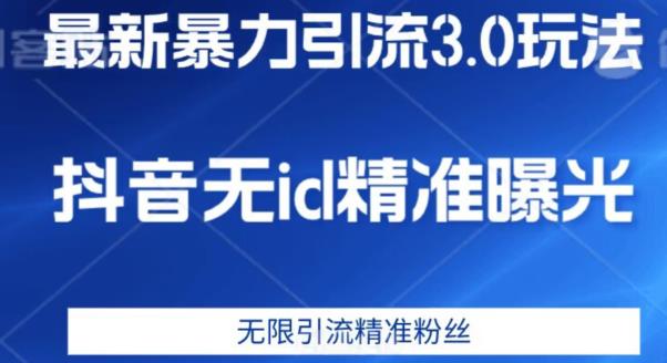 最新暴力引流3.0版本，抖音无id暴力引流各行业精准用户-如意资源库