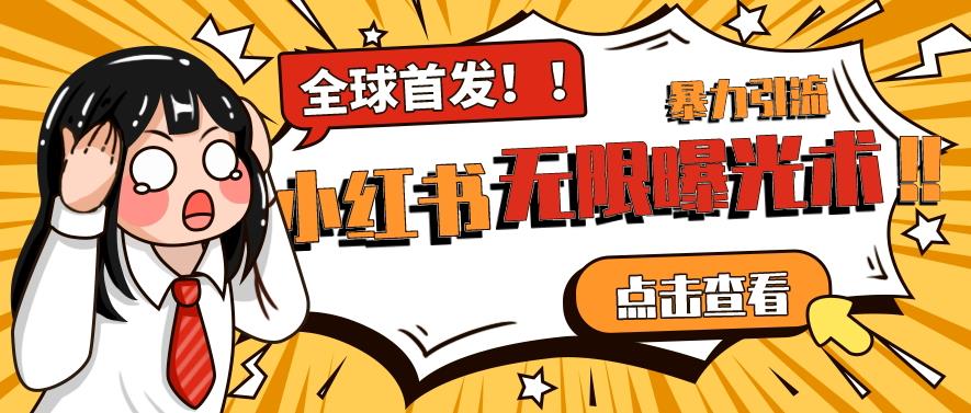 全网首发-小红书无限曝光术pro版全领域粉丝精准拿下-如意资源库