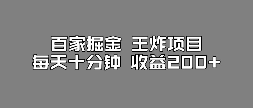 百家掘金王炸项目，工作室跑出来的百家搬运新玩法，每天十分钟收益200+【揭秘】-如意资源库