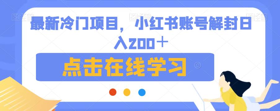 最新冷门项目，小红书账号解封日入200＋【揭秘】-如意资源库