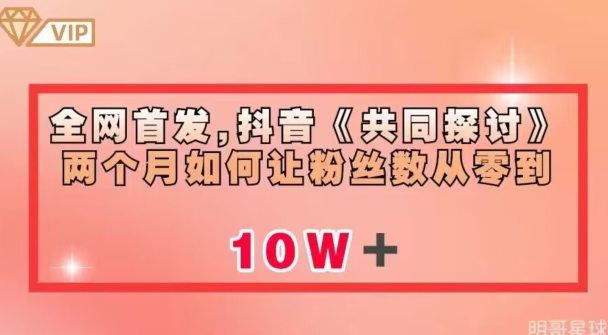 全网首发，抖音《共同探讨》两个月如何让粉丝数从零到10w【揭秘】-如意资源库