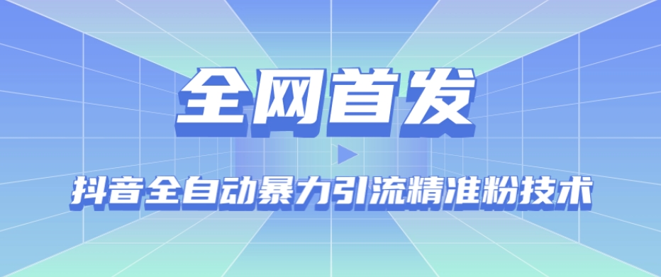 【全网首发】抖音全自动暴力引流精准粉技术【脚本+教程】-如意资源库