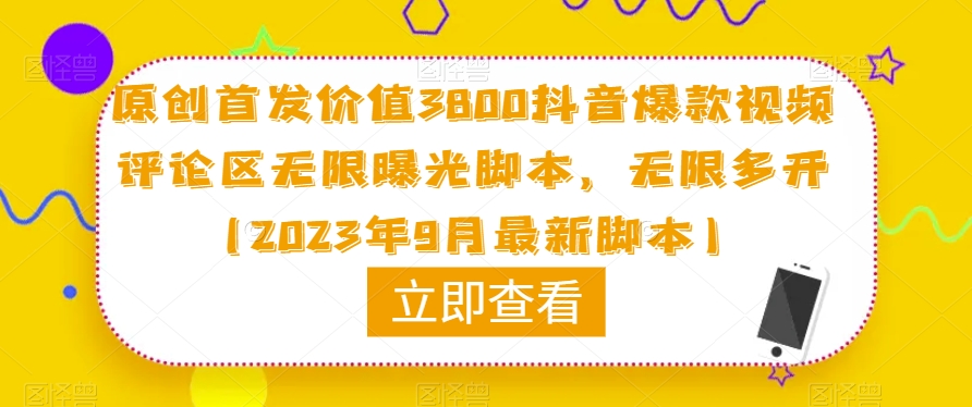 原创首发价值3800抖音爆款视频评论区无限曝光脚本，无限多开（2023年9月最新脚本）-如意资源库