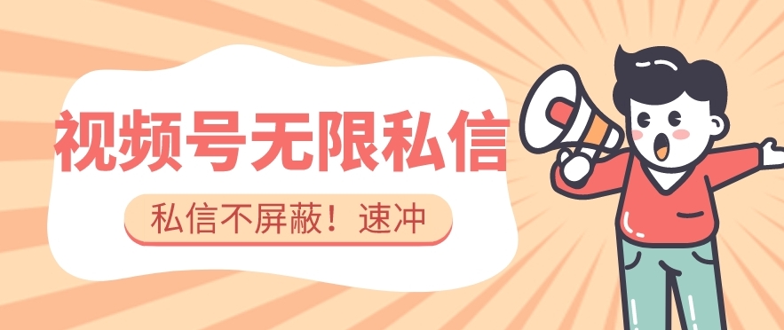 全球首发-视频号无限私信术-直接触达不屏蔽【揭秘】-如意资源库