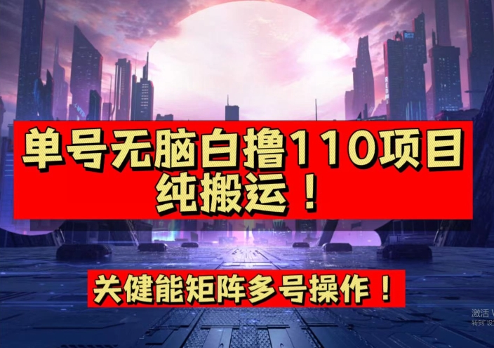 9月全网首发，单号直接白撸110！可多号操作，无脑搬运复制粘贴【揭秘】-如意资源库