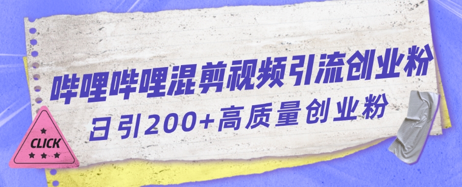 哔哩哔哩B站混剪视频引流创业粉日引300+-如意资源库