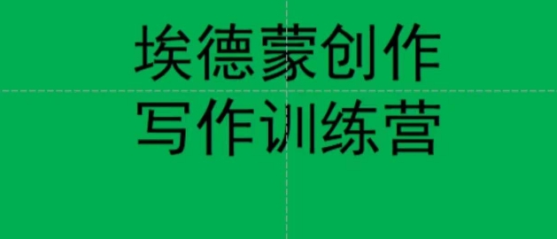 埃德蒙创作线上写作训练营，7天创作7篇种草文案-如意资源库