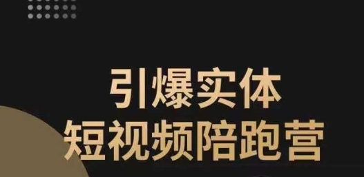 引爆实体短视频陪跑营，一套可复制的同城短视频打法，让你的实体店抓住短视频红利-如意资源库