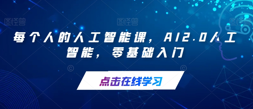 每个人的人工智能课，AI2.0人工智能，零基础入门-如意资源库