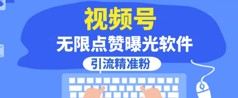 全网首发，视频号无限点赞曝光，引流精准粉【揭秘】-如意资源库