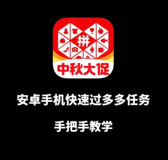 安卓手机过多多爆款获取带货资格，手把手教学【揭秘】-如意资源库