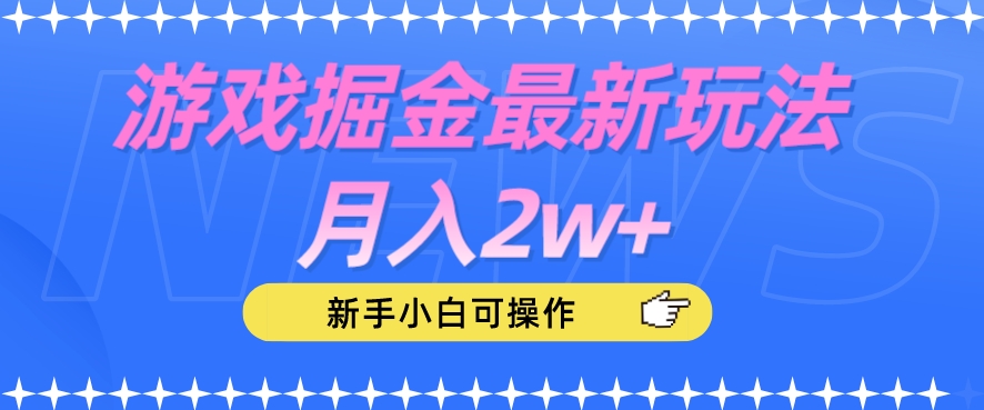 游戏掘金最新玩法月入2w+，新手小白可操作【揭秘】-如意资源库