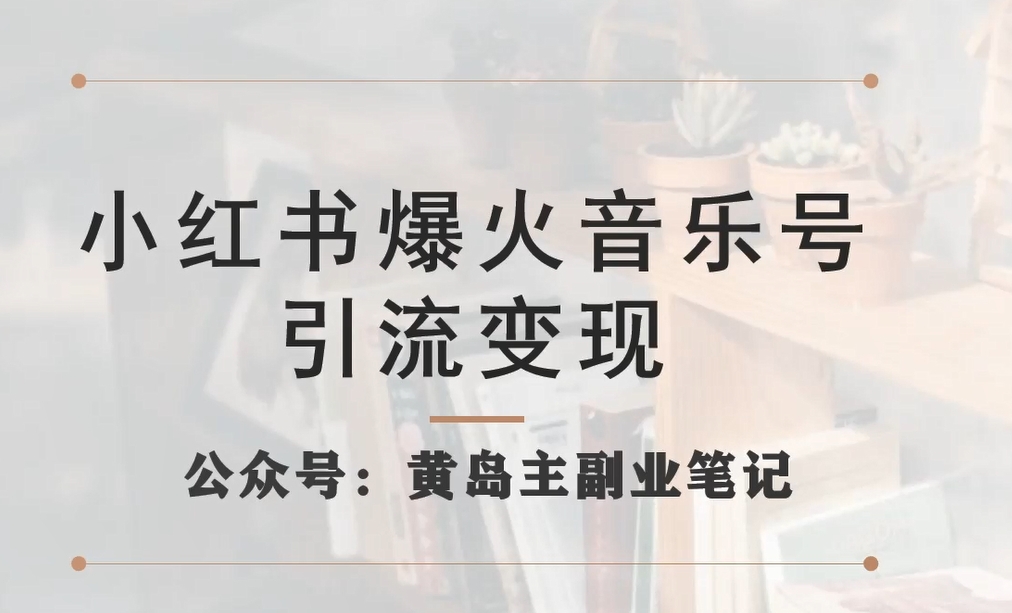 小红书爆火音乐号引流变现项目，视频版一条龙实操玩法分享给你-如意资源库