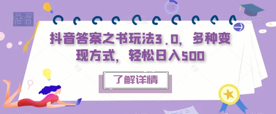 抖音答案之书玩法3.0，多种变现方式，轻松日入500【揭秘】-如意资源库