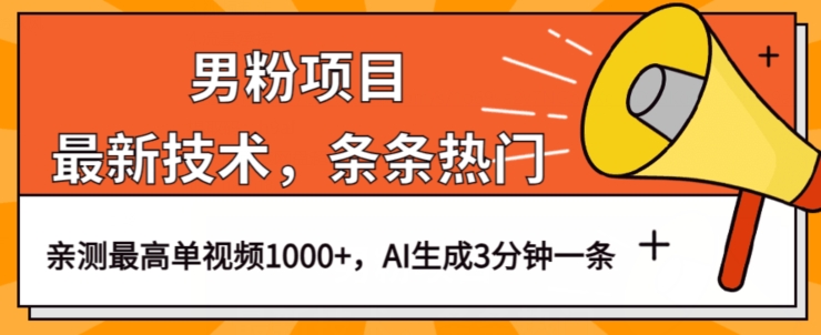 男粉项目，最新技术视频条条热门，一条作品1000+AI生成3分钟一条【揭秘】-如意资源库