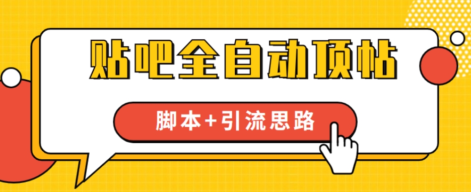 【全网首发】贴吧全自动顶帖脚本+引流思路【脚本+教程】-如意资源库