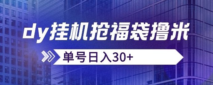 抖音抢福袋/抢红包脚本，只要号多放着一天抢个30+没问题的【揭秘】-如意资源库