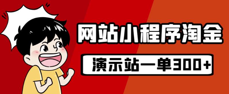 源码站淘金玩法，20个演示站一个月收入近1.5W带实操-如意资源库