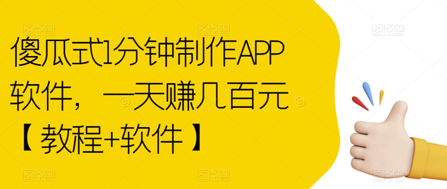 傻瓜式1分钟制作APP软件，一天赚几百元【教程+软件】【揭秘】-如意资源库