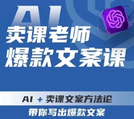 卖课老师爆款文案课，AI+卖课文案方法论，带你写出爆款文案-如意资源库