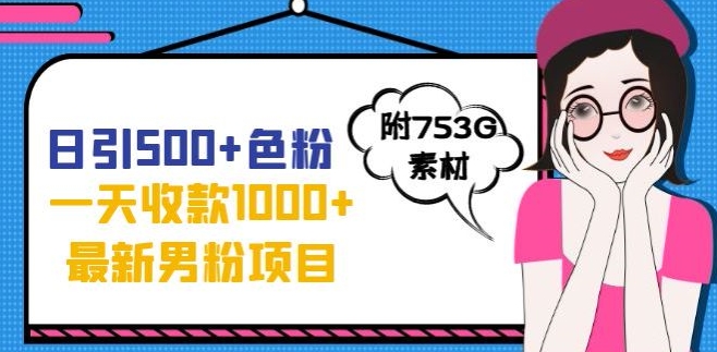 一天收款1000+元，最新男粉不封号项目，拒绝大尺度，全新的变现方法【揭秘】-如意资源库