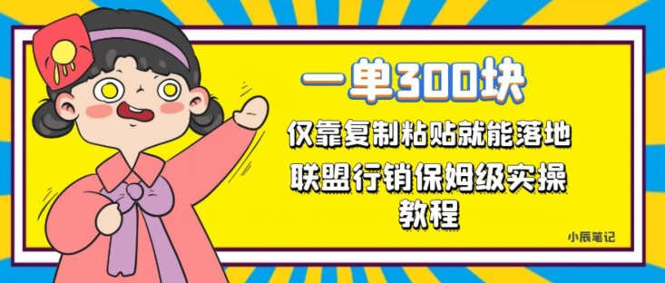 一单轻松300元，仅靠复制粘贴，每天操作一个小时，联盟行销保姆级出单教程，正规长久稳定副业【揭秘】-如意资源库