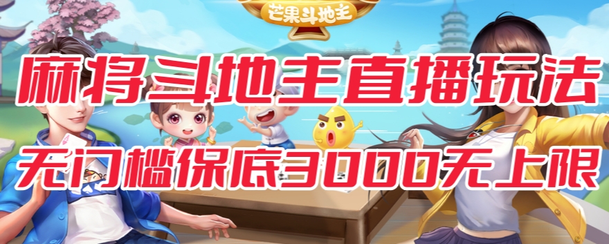 斗地主&麻将低门槛有保底收入直播玩法全流程兔费对接【3000保底无上限】-如意资源库