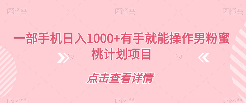 一部手机日入1000+有手就能操作男粉蜜桃计划项目【揭秘】-如意资源库