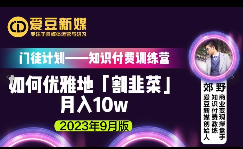 爱豆新媒：如何优雅地「割韭菜」月入10w的秘诀（2023年9月版）-如意资源库