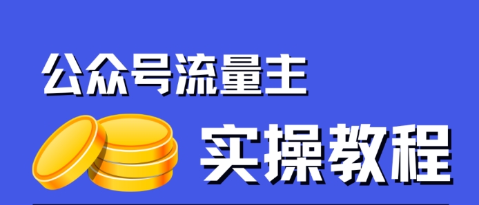公众号流量主项目，简单搬运，一篇文章收益2000+-如意资源库