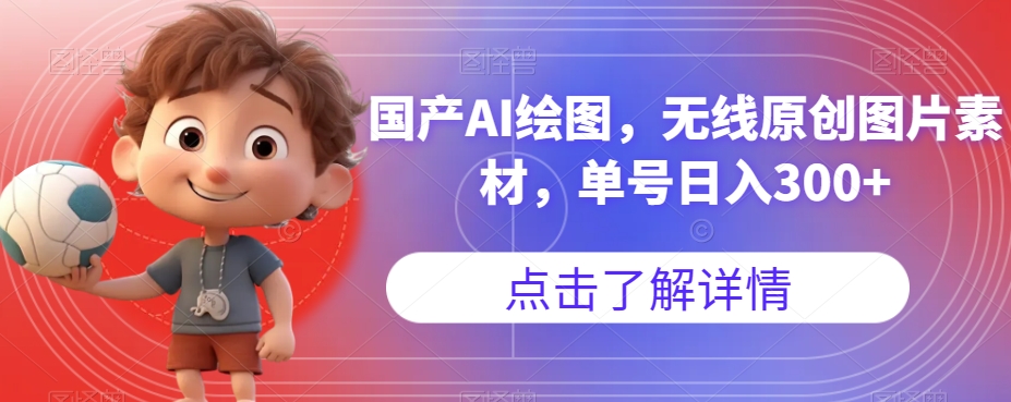国产AI绘图，无线原创图片素材，单号日入300+【揭秘】-如意资源库