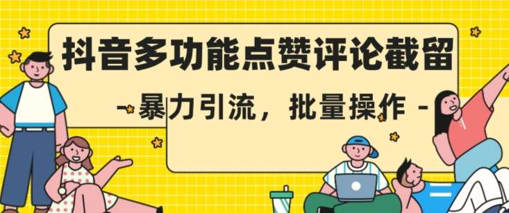 抖音多功能点赞评论截留，暴力引流，批量操作【揭秘】-如意资源库