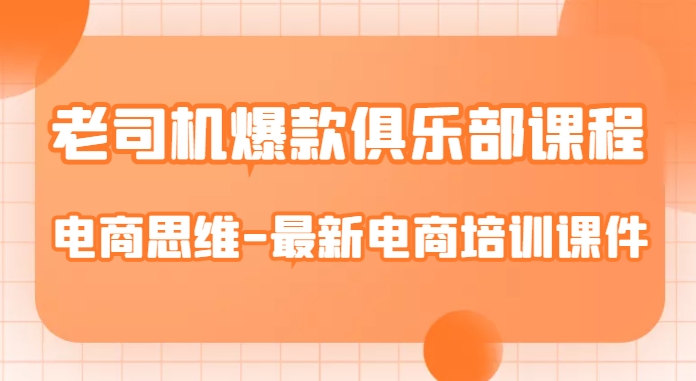 老司机爆款俱乐部课程-电商思维-最新电商培训课件-如意资源库