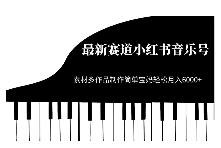 最新赛道小红书音乐号，素材多作品制作简单宝妈轻松月入6000+【揭秘】-如意资源库