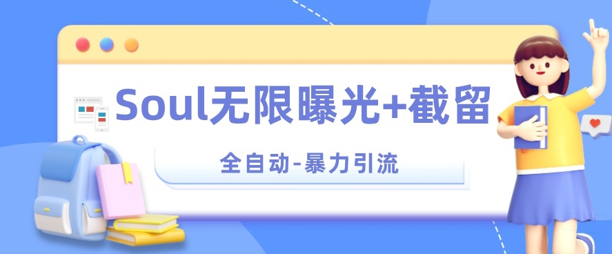 【暴力引流】Soul无限曝光+截留一体的软件【揭秘】-如意资源库