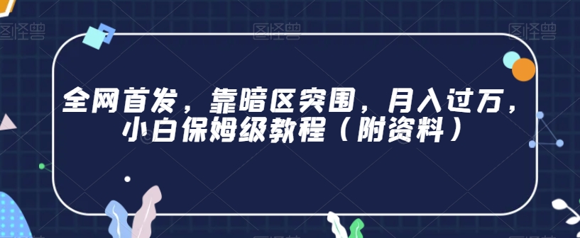 全网首发，靠暗区突围，月入过万，小白保姆级教程（附资料）【揭秘】-如意资源库