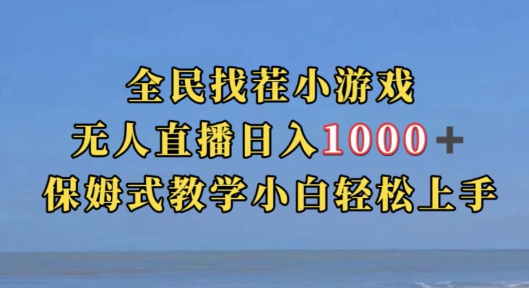 全民找茬小游戏直播玩法，抖音爆火直播玩法，日入1000+-如意资源库