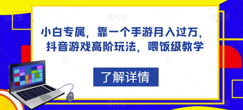 小白专属，靠一个手游月入过万，抖音游戏高阶玩法，喂饭级教学-如意资源库