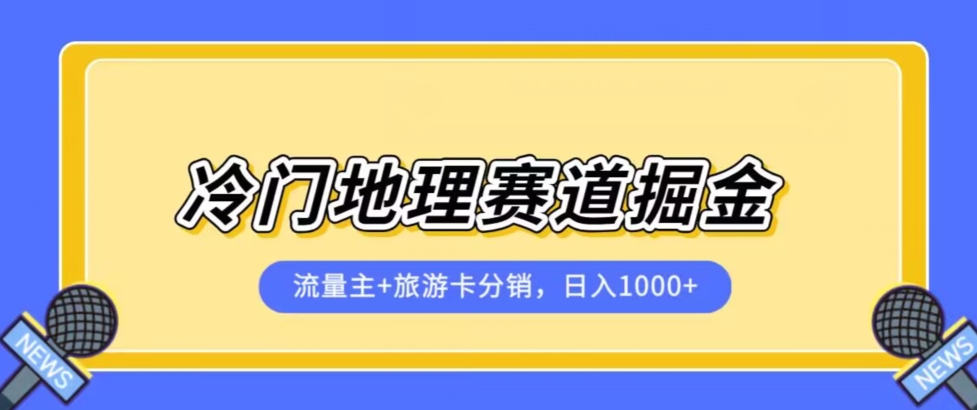 冷门地理赛道流量主+旅游卡分销全新课程，日入四位数，小白容易上手-如意资源库