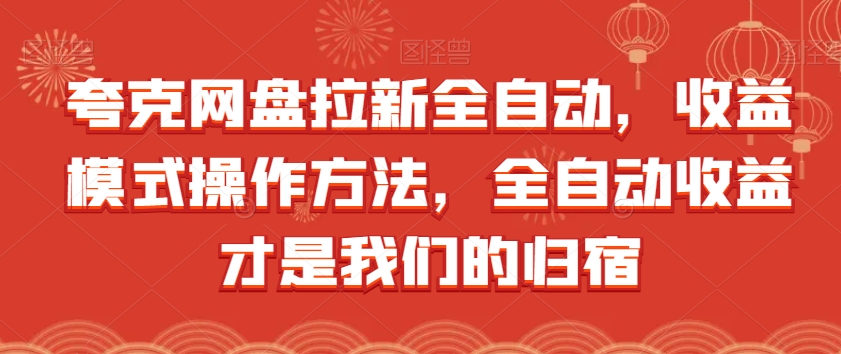 夸克网盘拉新全自动，收益模式操作方法，全自动收益才是我们的归宿-如意资源库