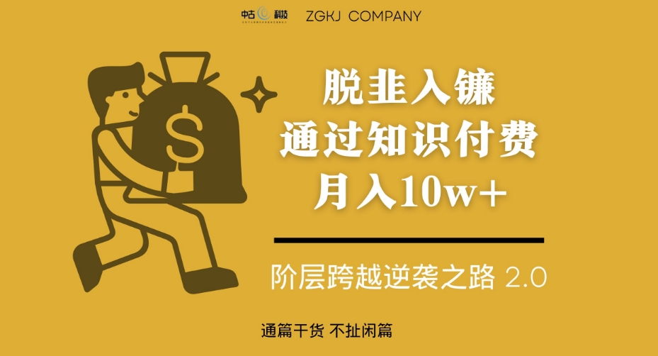 脱韭入镰，通过做“超级个体“月入10w+，普通人实现阶层跨越的最优解-如意资源库
