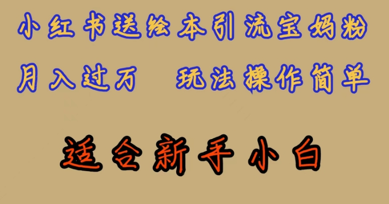 全网首发，小红书绘本引流宝妈粉，月入过万，玩法操作简单，适合新手小白【揭秘】-如意资源库