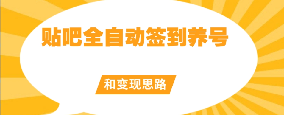 【原创开发】贴吧全自动签到养号和变现思路【揭秘】-如意资源库