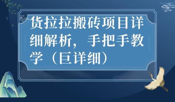 最新货拉拉搬砖项目详细解析，手把手教学（巨详细）-如意资源库