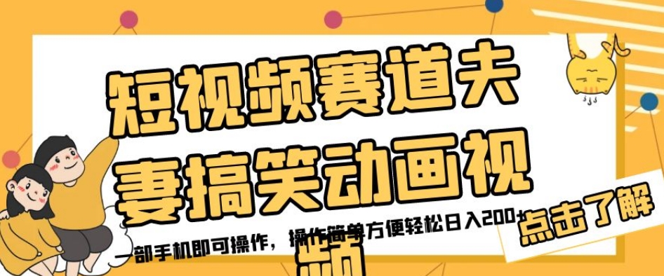 短视频赛道夫妻搞笑动画视频，一部手机即可操作，操作简单方便轻松日入200+-如意资源库